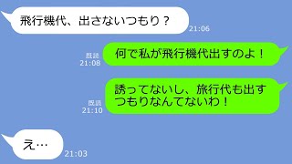 【LINE】誘ってないのに旅行先で待ち伏せ、タダで便乗を企むセコケチママ友...沖縄に突撃してきたDQN「飛行機代払え」→衝撃の一言を言ってやった結果ｗ