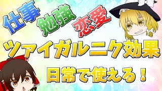 【ゆっくり解説】続きが気になる理由は〇〇が悪いから【心理学】