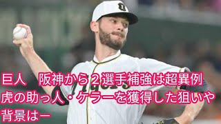 巨人　阪神から２選手補強は超異例[Japan news]　虎の助っ人・ケラーを獲得した狙いや背景は－