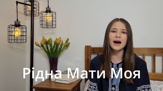 Рідна Мати Моя (Пісня Про Рушник) / Ridna Maty Moya (Acapella Cover by Kateryna Grace)