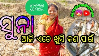 ସୁନା ଆଜି ଏତେ ଖୁସି କଣ ପାଇଁ/ArunSunaExpress