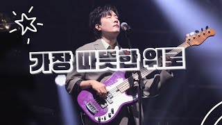 | 4K | 20250118 Be my light 소란 겨울 콘서트 [서면호 FOCUS] 가장 따뜻한 위로 - 소란