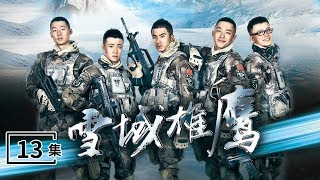 《雪域雄鹰》 第13集 “红色闪电”行动光头班长牺牲 （主演：肖顺尧、盛冠森、白微、冯丹滢、吕妍昕）| CCTV电视剧