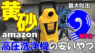 黄砂の洗車！amazonで安い高圧洗浄機買ってみた！最大9MPA