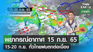 พยากรณ์อากาศ 15 กันยายน 65 | 15-20 ก.ย. ทั่วไทยฝนตกต่อเนื่อง | TNN EARTH | 15-09-22