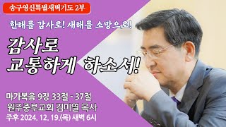 [원주중부교회] 송구영신특별새벽기도회④ 2부 | 감사로 교통하게 하소서! – 막 9:33-37 (241219) | 김미열목사