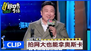 电影市场需要7个王晶配3个王家卫，王晶说：“不见张艺谋抱怨影视寒冬” |《怎么办！脱口秀专场 Stand-Up Comedy》