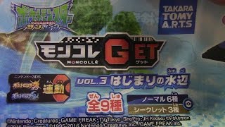 ヲタクのレビュー！　本日は「モンコレGET Vol.3 はじまりの水辺」を紹介します！