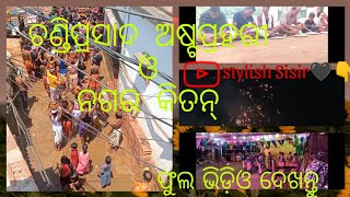 ଚଣ୍ଡିପ୍ରସାଦ ଅଷ୍ଟପ୍ରହରୀ ଓ ନଗର କିତନ୍☝️//#vairalvideo #subscribe #trendin#vairalvideo #like #subscribe