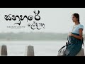 Sanuhare Ledathu (සනුහරේ ලේදාතු)  - Dinithi Wijesooriya (Official Music Video)