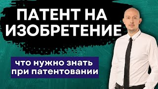 Патентование изобретения в России