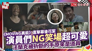 《MOVING異能》直擊幕後花絮演員間NG笑場超可愛  法蘭克被折斷的手原來是道具