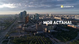 «Моя Астана» фильм Каната Бейсекеева