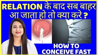 RELATION के बाद सब बाहर आ जाता हो तो क्या करे ? HOW TO CONCEIVE FAST