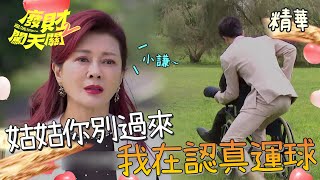 【廢財闖天關2】EP09 啵啵啵！！我們來合作騙姑姑吧！！精華【Here Comes Fortune Star2】