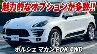 【ポルシェ マカン PDK 4WD】快適な装備が豊富なオススメSUV！