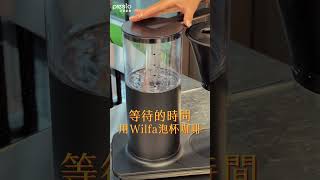 三分鐘搞定質感系下午茶🔂Wilfa咖啡機X阿拉丁旗艦款烤箱