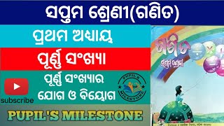 Class 7 Math chapter 1(ପୂର୍ଣ୍ଣ ସଂଖ୍ୟା)ପୂର୍ଣ୍ଣ ସଂଖ୍ୟାର ଯୋଗ ଓ ବିୟୋଗ | Odia medium| PUPIL's MILESTONE |