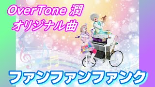 【オリジナル曲・インスト・サントラ・DTM】ファンファンファンク