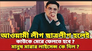 আ:লীগ ছাত্রলীগ হলেই কাউকে মেরে ফেলতে হবে?? | Khaled Mohiuddin | Talk Show | #বর্তমানরাজনীতি