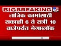 mumbai metro mega block तांत्रिक कामांसाठी सकाळी 6 ते रात्री 10 वाजेपर्यंत मेगाब्लॉक