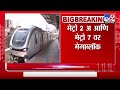 mumbai metro mega block तांत्रिक कामांसाठी सकाळी 6 ते रात्री 10 वाजेपर्यंत मेगाब्लॉक