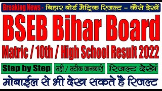 BSEB Bihar Board Matric Result 2022 | Kaise Dekhe | 10th High School Result with Score Card Marks