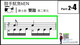 【爵士鼓手魷魚kEN®】爵士鼓進階｜雙踏打點練習 2-4｜🥁🎼 🎵 DrumsTeacher.com™🎶Drum Lesson #爵士鼓 #樂團 #表演 #教學 #鼓譜