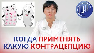 МЕТОДЫ КОНТРАЦЕПЦИИ. Какие бывают методы контрацепции, когда они применяются и как подбираются.