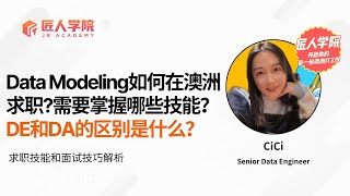 资深数据工程师解读Data Modeling如何在澳洲求职，求职技能和面试技巧解析 | 澳洲求职 | 澳洲IT | IT入门 | 转码 | Data Modeling