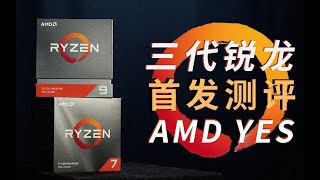 为什么全世界都在说AMD YES！？3代锐龙 3900X 3700X首发评测