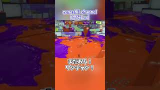 #1148 スプラお気に入りプレイ【スプラトゥーン3】 #Shorts