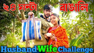 24 ঘন্টা বাঙালি Husband Wife চ্যালেঞ্জ 🤵🏻❤️👰🏻 | প্রিয়া কান্না করে দিলো 😅😭