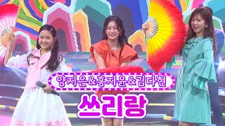 【클린버전】 양지은&홍지윤&김다현 - 쓰리랑 ❤화요일은 밤이 좋아 2화❤ TV CHOSUN 211214 방송