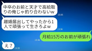 手取り15万円なのに高給取りのつもりで自称天才の夫が、勝手に離婚届を出した。「中卒の妻とはもう一緒にいられないw」と言ったので、その勘違い男に現実を教えてやった時の反応が面白かったwww