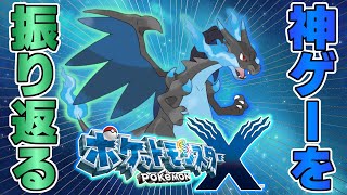 【#6】レジェンズ新作出る前に『ポケモンXY』のストーリーを振り返る【ポケットモンスターXY】