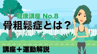 【健康講座】骨粗鬆症とは？