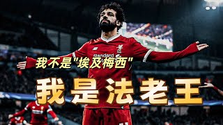 萨拉赫：我不是“埃及梅西”，我是法老王 Salah: I am the Pharaoh ซาลาห์: ฉันคือฟาโรห์