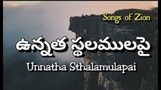 ఉన్నత స్థలములపై| Unnatha Sthalamulapai| SongsofZion|Seeyonu Geethalu|Victor Komavarapu|HOREBCHURCH