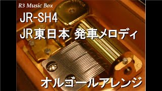 JR-SH4/JR東日本 発車メロディ【オルゴール】