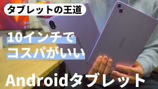 【コスパ◎】安価で性能が良い＆買いやすいAndroidタブレットをレビュー『T10Pro/U10』