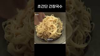 집에 소면만 준비해 보세요 초간단 간장국수