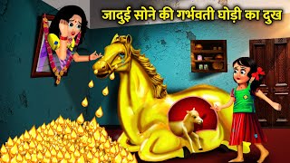 जादुई सोने की गर्भवती घोड़ी का दुख। jaadui sone ki garbhvati ghodi ka dukh। magical moral story