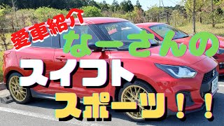 【愛車紹介】【スイフトスポーツ】赤ボディーにゴールドホイール、車高調が決まってます！！