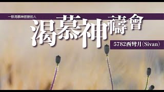 渴慕神禱會(11/6)