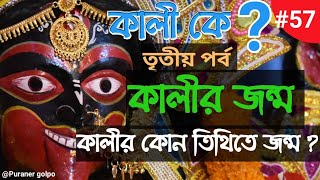 Kali Puja | Kalir Jonmo - Kali কে | কালীর জন্ম |  | Puraner golpo