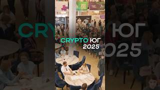 🔥 Самый масштабный форму на Юге России - Crypto Юг 2025!?! #крипта #cryptoюг