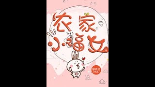 《农家小福女|多人精播小说》有声小说 第89-92集