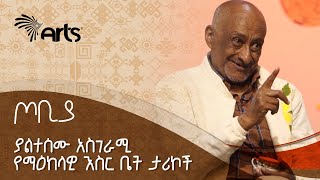 ያልተሰሙ አስገራሚ የማዕከላዊ እስር ቤት ታሪኮች ከነብይ መኮንን ጋር - ጦቢያ @ArtsTvWorld