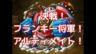 「トレクル」決戦！フランキー将軍！アルティメイト！